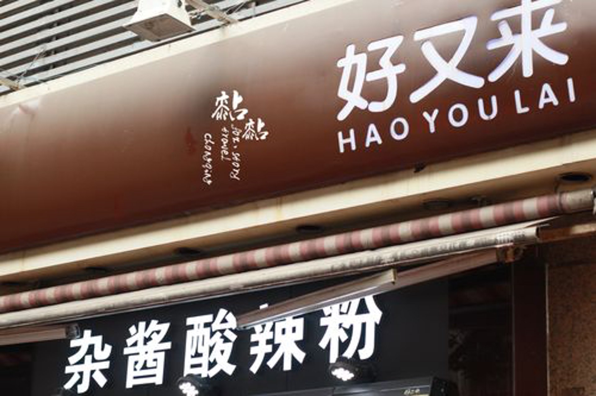 好又来酸辣粉